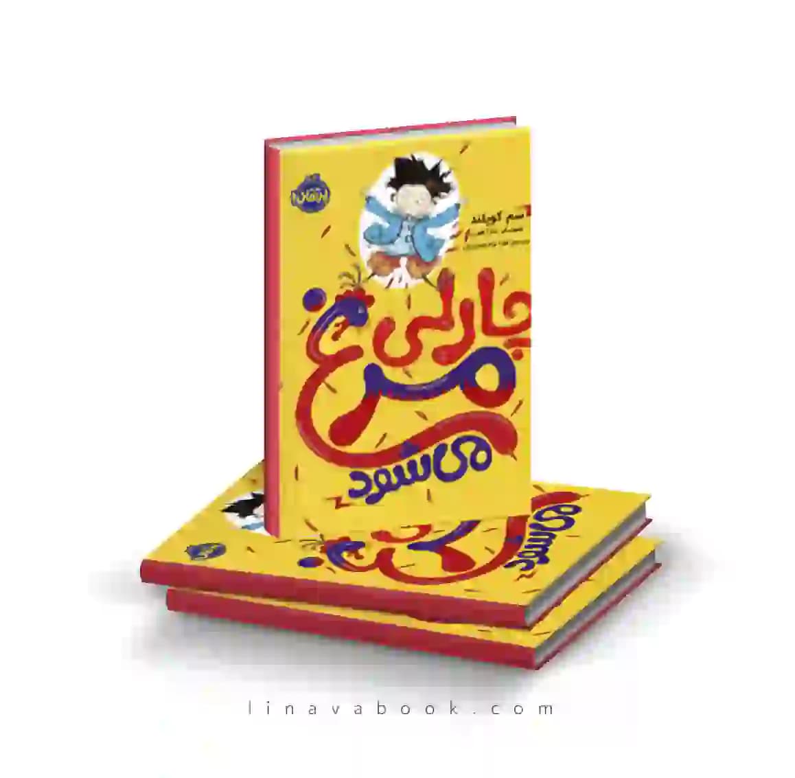کتاب چارلی عوض میشود ۱:چارلی مرغ میشود پرتقال