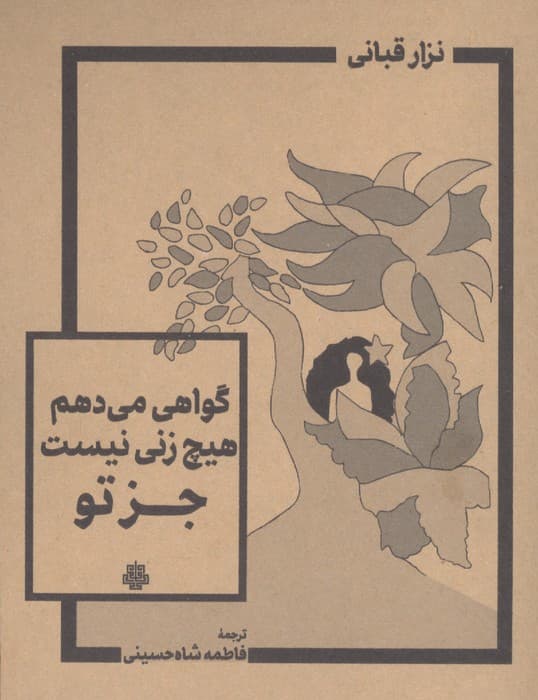 گواهی می دهم هیچ زنی نیست جز تو | نزار قبانی | انتشارات مولی