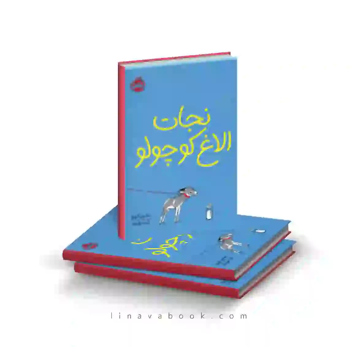 کتاب نجات الاغ کوچولو پرتقال