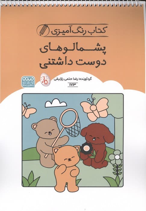 کتاب رنگ آمیزی پشمالوهای دوست داشتنی (کد 1713)،(سیمی) | رضا حتمی رازلیقی | انتشارات حتمی