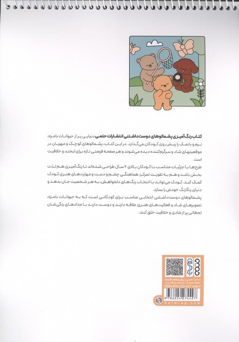 کتاب رنگ آمیزی پشمالوهای دوست داشتنی (کد 1713)،(سیمی) | رضا حتمی رازلیقی | انتشارات حتمی — تصویر ۲