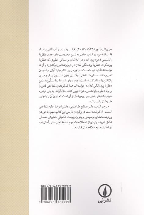 ذهن این چنین کار نمی کند:گستره و حدود روان شناسی رایانشی | جری فودور | انتشارات نشر نی — تصویر ۲