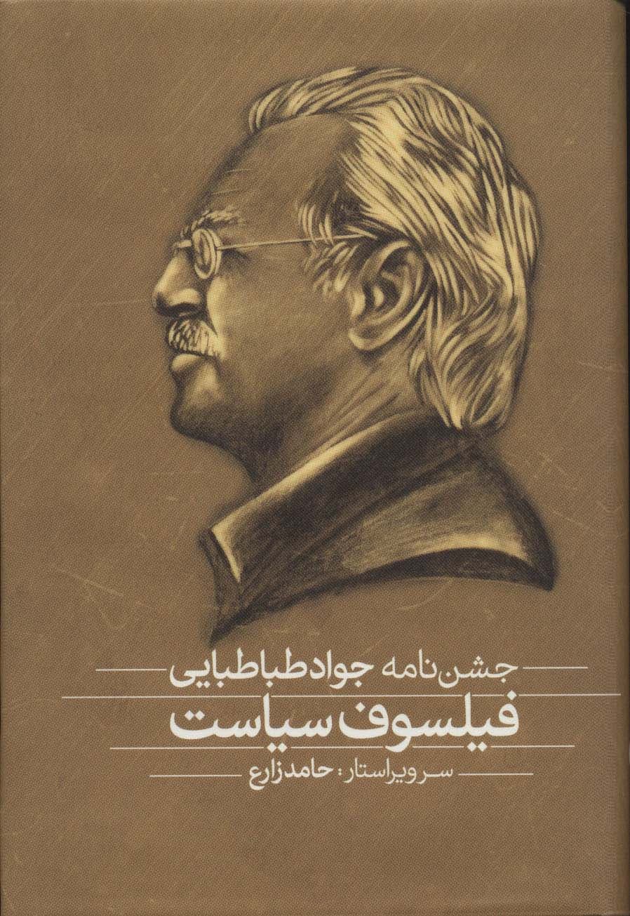 فلسفه و سیاست،فیلسوف سیاست (مجموعه مقالات و جشن نامه)،(2جلدی) | جواد طباطبایی | انتشارات فلات