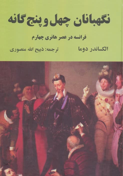 نگهبانان چهل و پنج گانه (فرانسه در عصر هانری چهارم) | الکساندر دوما | انتشارات نگارستان کتاب،دبیر