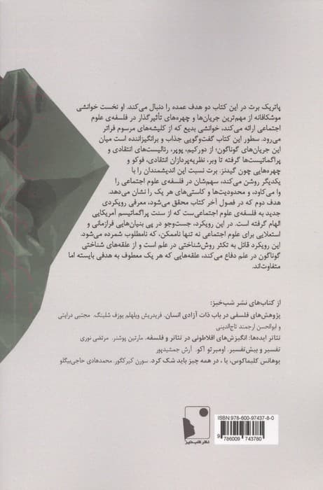 فلسفه ی علوم اجتماعی (به سوی پراگماتیسم) | پاتریک برت | انتشارات شب خیز — تصویر ۲