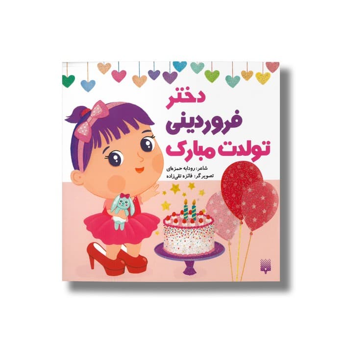 کتاب دختر فروردینی تولدت مبارک اثر رودابه حمزه ای نشر پیدایش