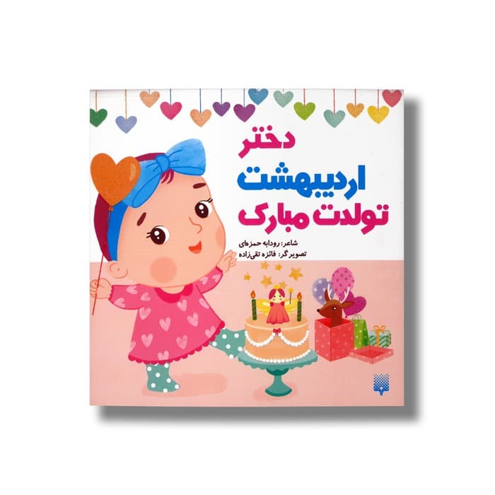 کتاب دختر اردیبهشت تولدت مبارک اثر رودابه حمزه ای نشر پیدایش