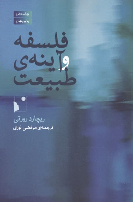 فلسفه و آینه ی طبیعت | ریچارد رورتی | انتشارات شب خیز