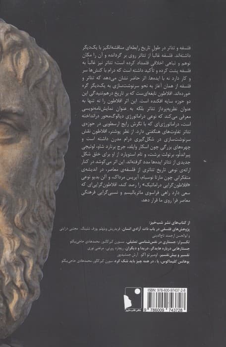 تئاتر ایده ها (انگیزش های افلاطونی در تئاتر و فلسفه) | مارتین پوشنر | انتشارات شب خیز — تصویر ۲