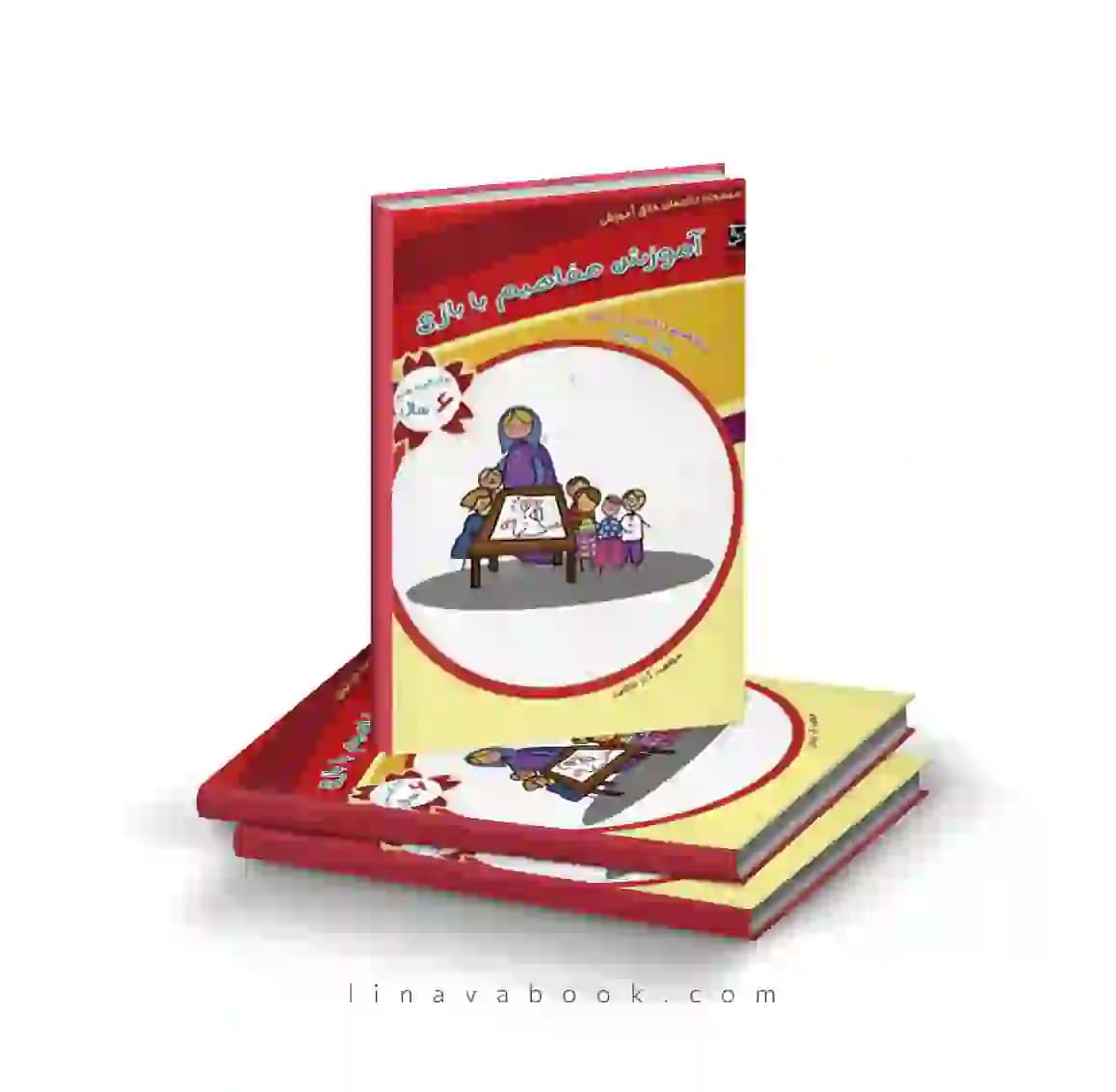 کتاب آموزش مفاهیم با بازی (راهنمای مربی،گروه سنی ۶ سال) سرمشق