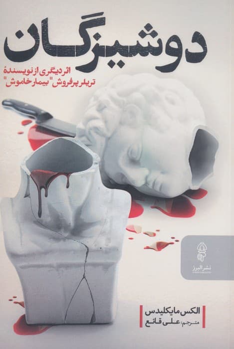 دوشیزگان | الکس مایکلیدس | انتشارات البرز