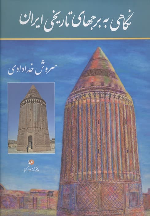 نگاهی به برجهای تاریخی ایران (مجموعه عکس)،(گلاسه) | سروش خدادادی | انتشارات گویا