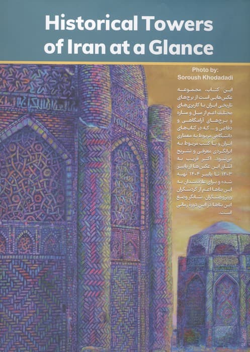 نگاهی به برجهای تاریخی ایران (مجموعه عکس)،(گلاسه) | سروش خدادادی | انتشارات گویا — تصویر ۲