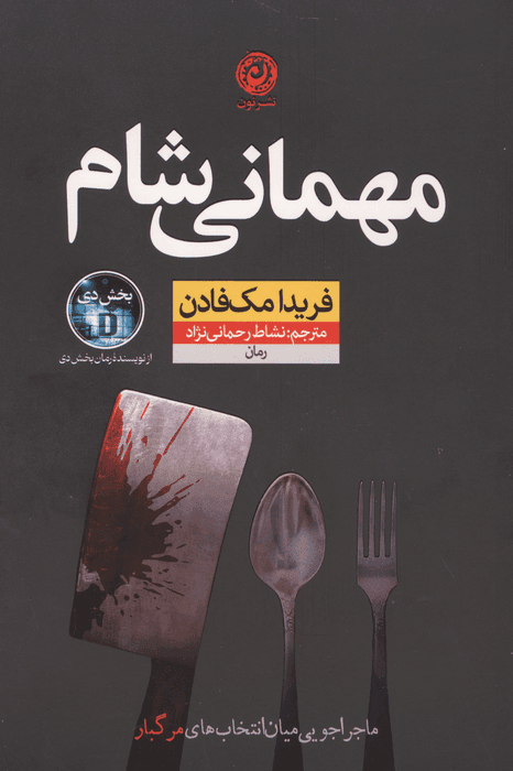 مهمانی شام:ماجراجویی میان انتخاب های مرگبار | فریدا مک فادن | انتشارات نون