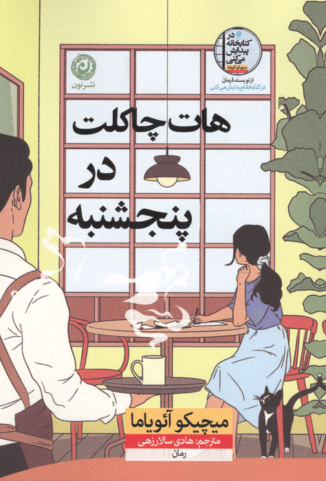 هات چاکلت در پنجشنبه | میچیکو آئویاما | انتشارات نون