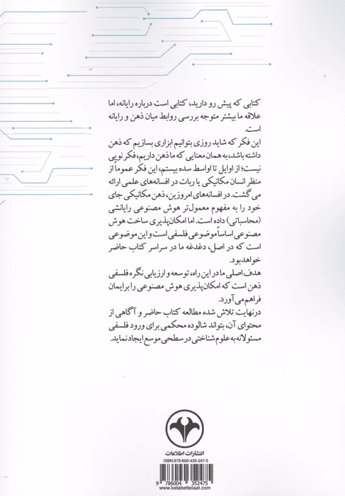 ذهن و رایانه (درآمدی بر فلسفه هوش مصنوعی) | مت کارتر | انتشارات اطلاعات — تصویر ۲