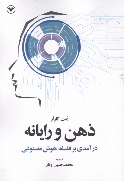 ذهن و رایانه (درآمدی بر فلسفه هوش مصنوعی) | مت کارتر | انتشارات اطلاعات