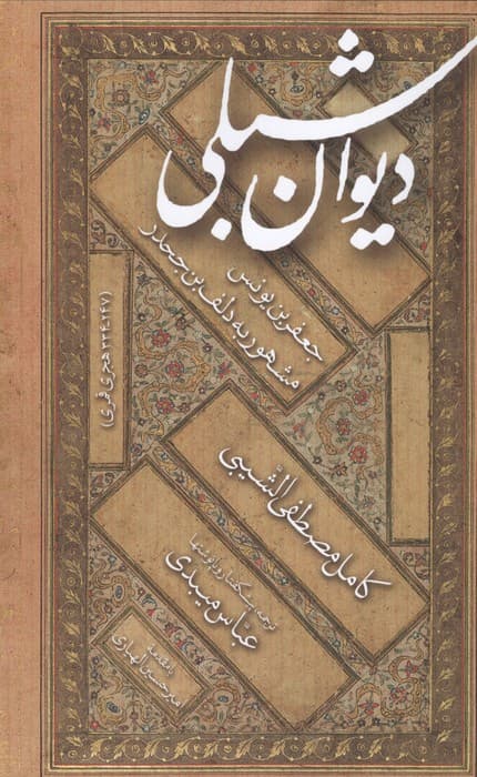 دیوان شبلی:جعفربن یونس مشهور به دلف بن جحدر | دلف بن جحدر شبلی | انتشارات مولی