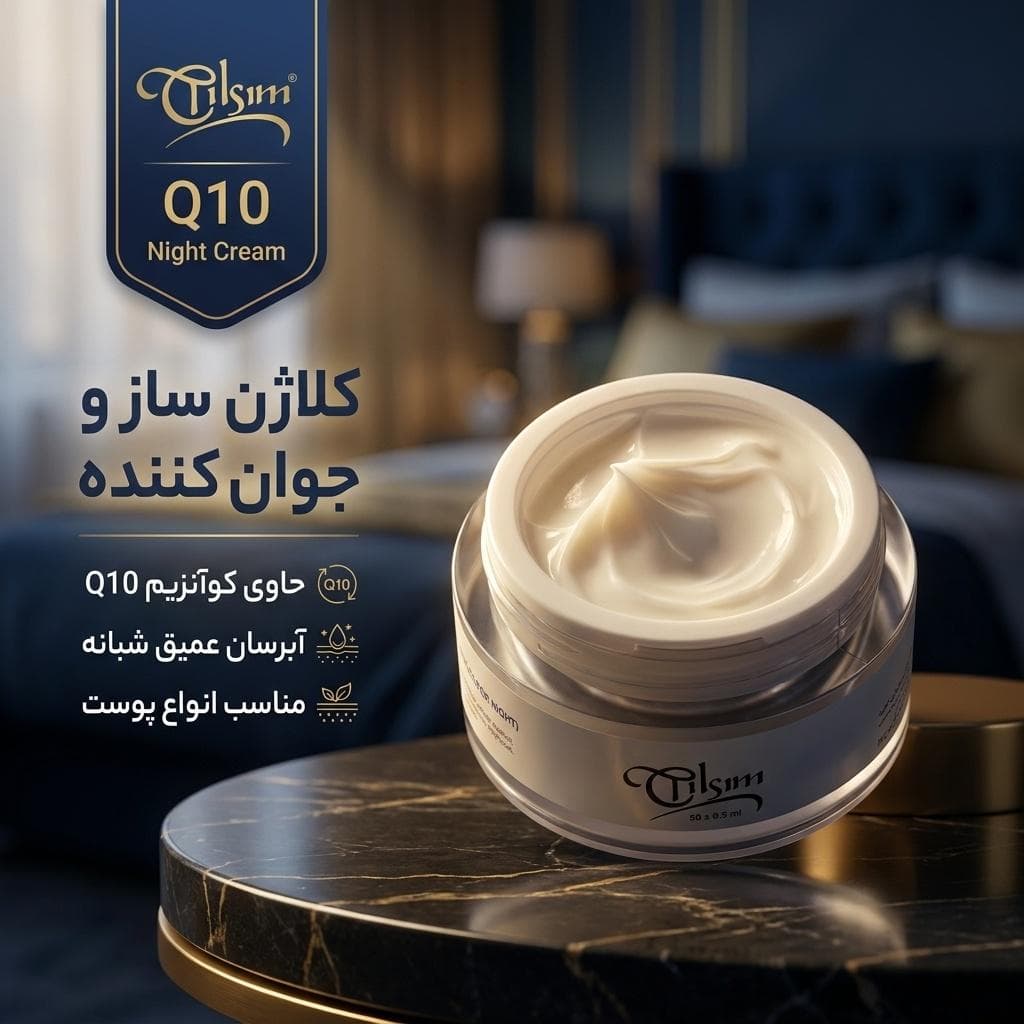 کرم ضد چروک شب تیلسیم مدل Q10 مناسب برای انواع پوست حجم 50 میلی‌لیتر — تصویر ۲