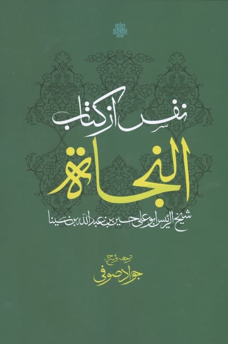 نفس از کتاب النجاة | ابو علی حسین بن عبدالله بن سینا | انتشارات مولی