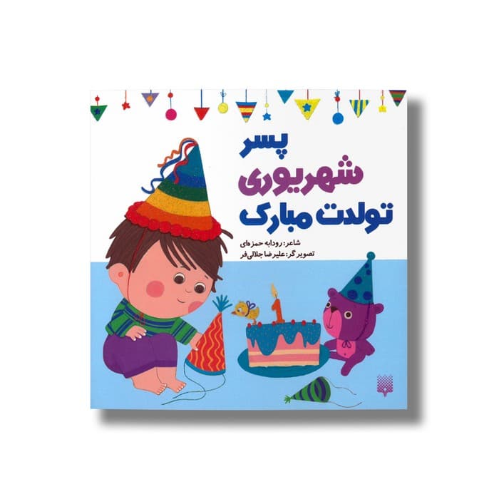 کتاب پسر شهریوری تولدت مبارک اثر رودابه حمزه ای نشر پیدایش