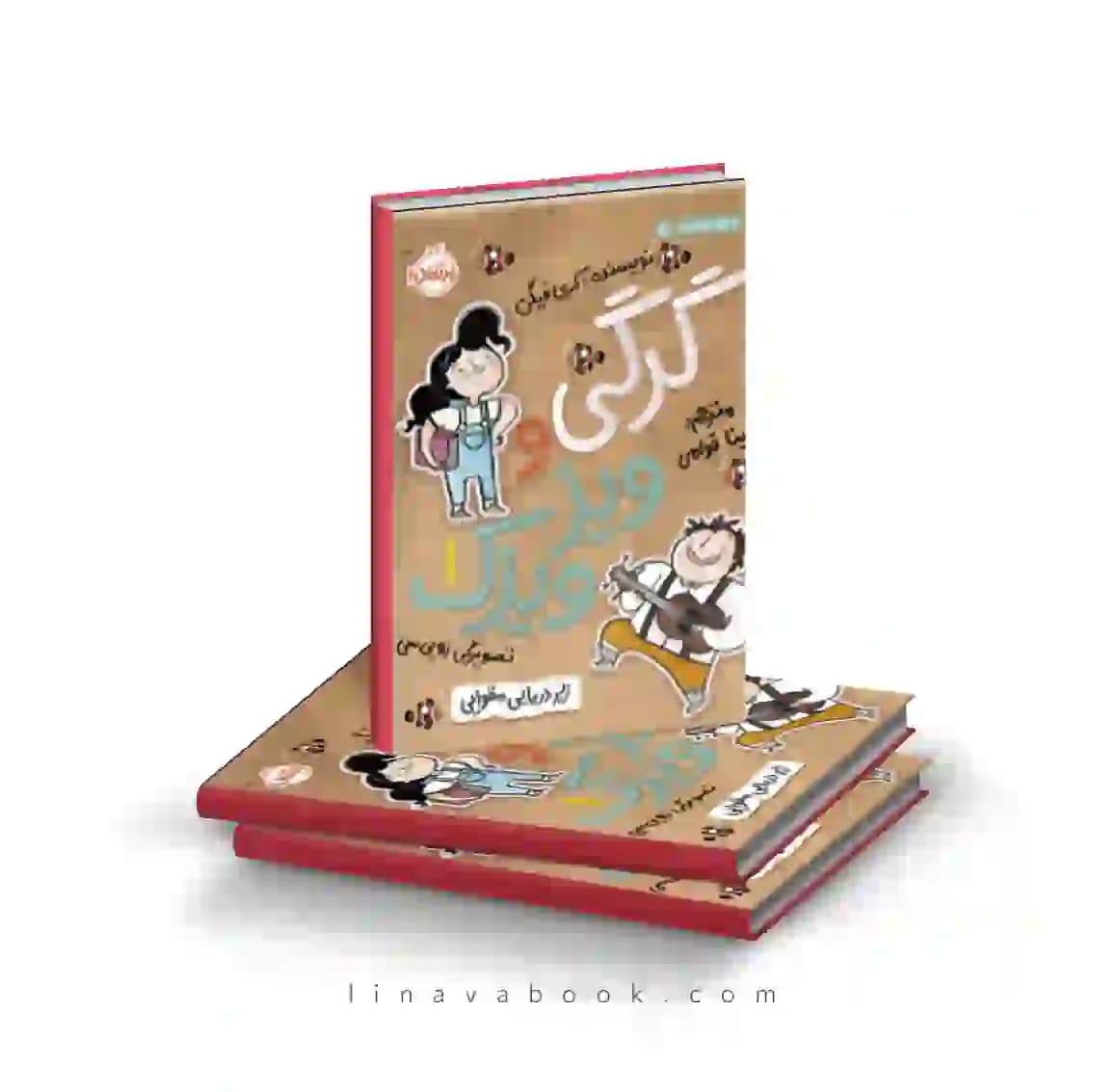 کتاب گرگی و ویزویزک ۱:زیردریایی مقوایی پرتقال