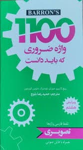 1100 واژه ضروری که باید دانست (ویرایش هشتم تصویری)