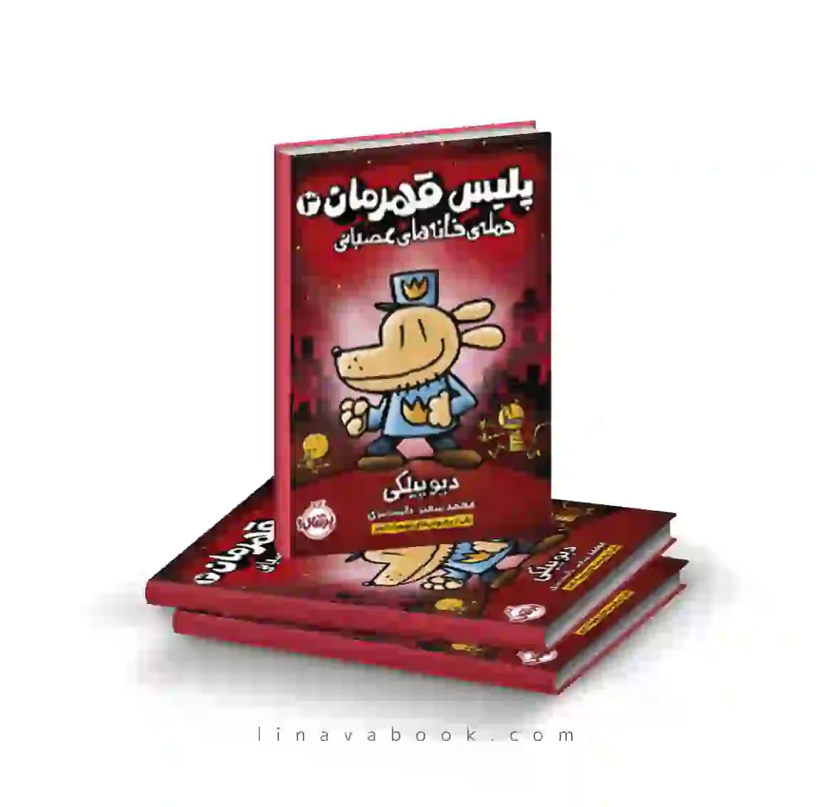 کتاب پلیس قهرمان ۳:حمله خانه‌های عصبانی پرتقال