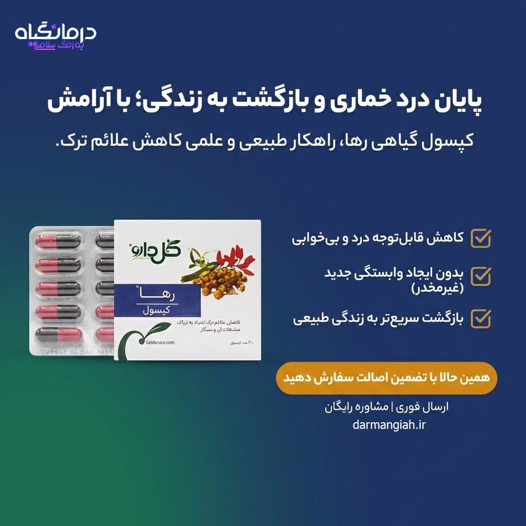 کپسول رها (استاپ ادیکت): داروی ترک اعتیاد — تصویر ۸