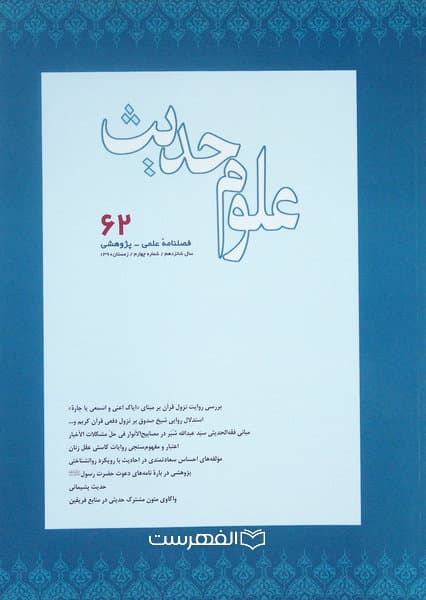 فصلنامه علوم حدیث 62