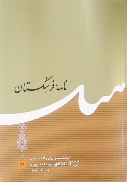 نامه فرهنگستان 44