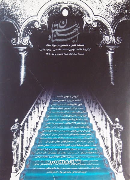 فصلنامه اسناد بهارستان 3 (ضمیمه سال اول)