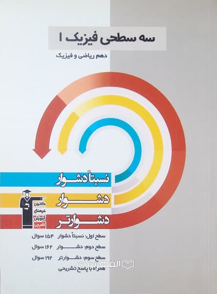 سه سطحی فیزیک 1 دهم ریاضی و فیزیک