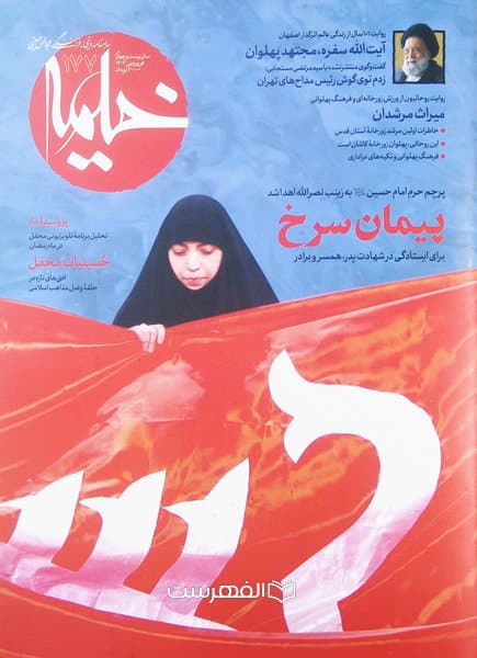 ماهنامه خیمه 177