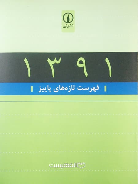 بروشور: نشر نی 1391 (فهرست تازه های پاییز)