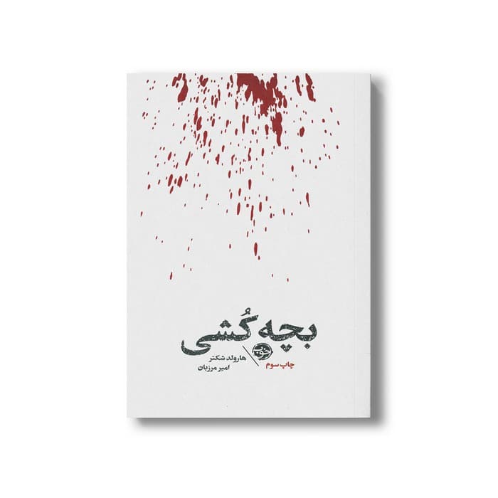 کتاب بچه کشی اثر هارولد شکتر ترجمه امیر مرزبان نشر خوب