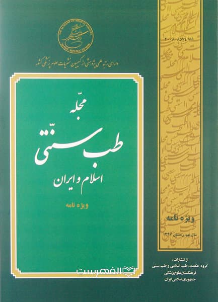 مجله طب سنتی اسلام و ایران (ویژه نامه)