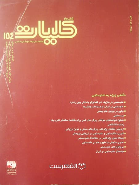 ماهنامه کلیات اطلاعات، ارتباطات و دانش شناسی 154