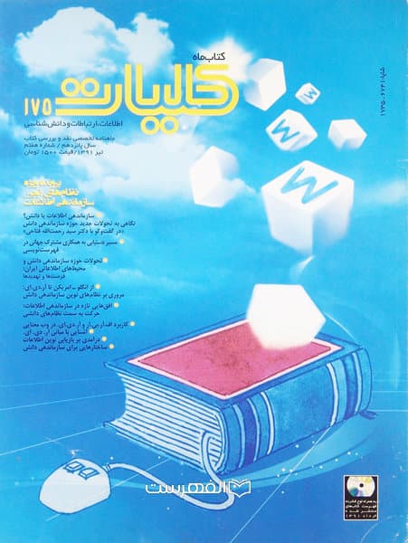 ماهنامه کلیات اطلاعات، ارتباطات و دانش شناسی 175