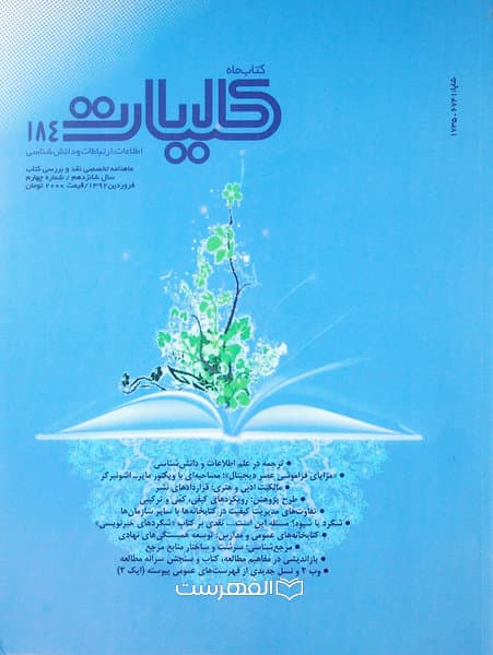 ماهنامه کلیات اطلاعات، ارتباطات و دانش شناسی 184
