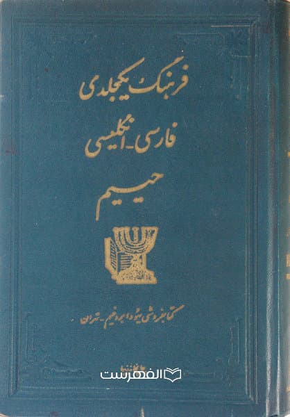 فرهنگ یکجلدی فارسی – انگلیسی حییم