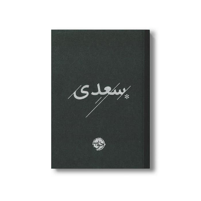 کتاب سعدی نشر خوب
