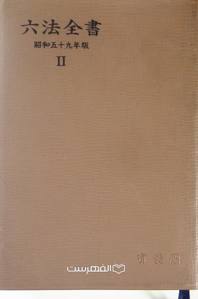 کتاب کامل شش قانون نسخه سال 1984 میلادی (جلد 2)