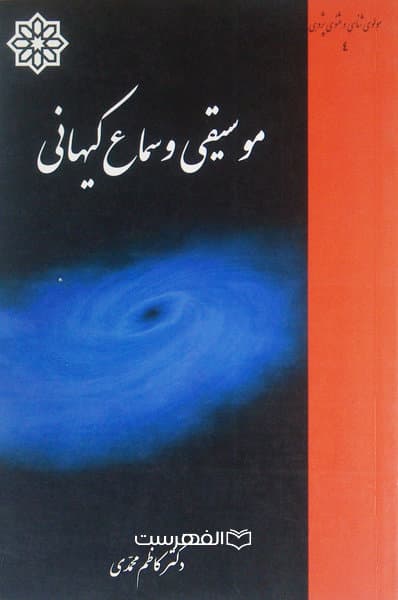موسیقی و سماع کیهانی
