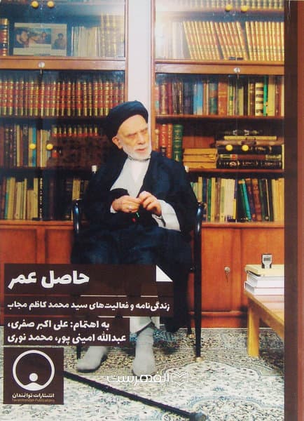 حاصل عمر : زندگی نامه و فعالیت های سید محمد کاظم مجاب