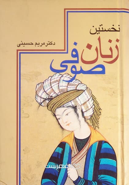 نخستین زنان صوفی