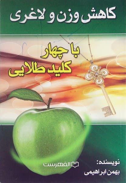 کاهش وزن و لاغری با چهار کلید طلایی
