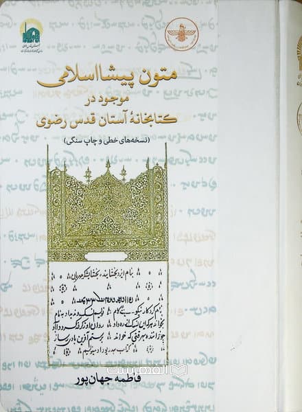 متون پیشا اسلامی موجود در کتابخانه آستان قدس رضوی