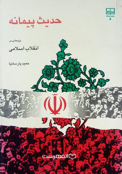 حدیث پیمانه (پژوهشی در انقلاب اسلامی)