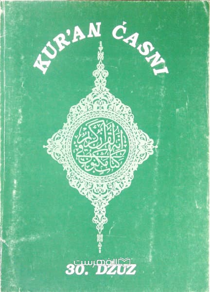 جزء سی قرآن کریم با ترجمه